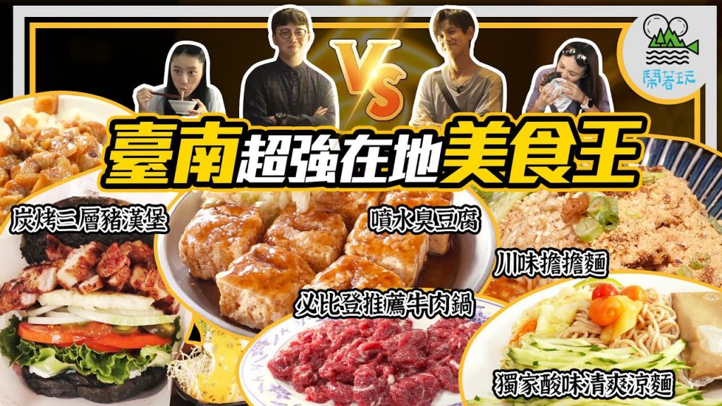 台南美食雷達王一出手決不踩雷|你不會知道原來台南還可以吃這個?|必比登推薦溫體牛肉鍋果然一吃就高潮 【鬧著玩296】