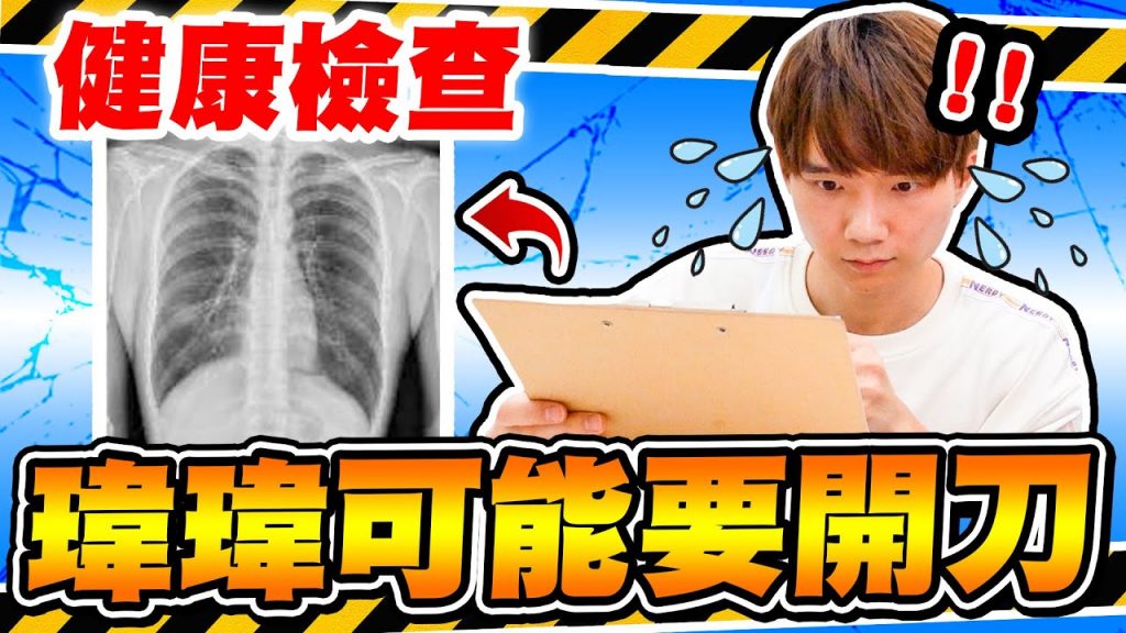 改變生活習慣的一年後,新的健康檢查報告,身體狀況有變好嗎?【黃氏兄弟】