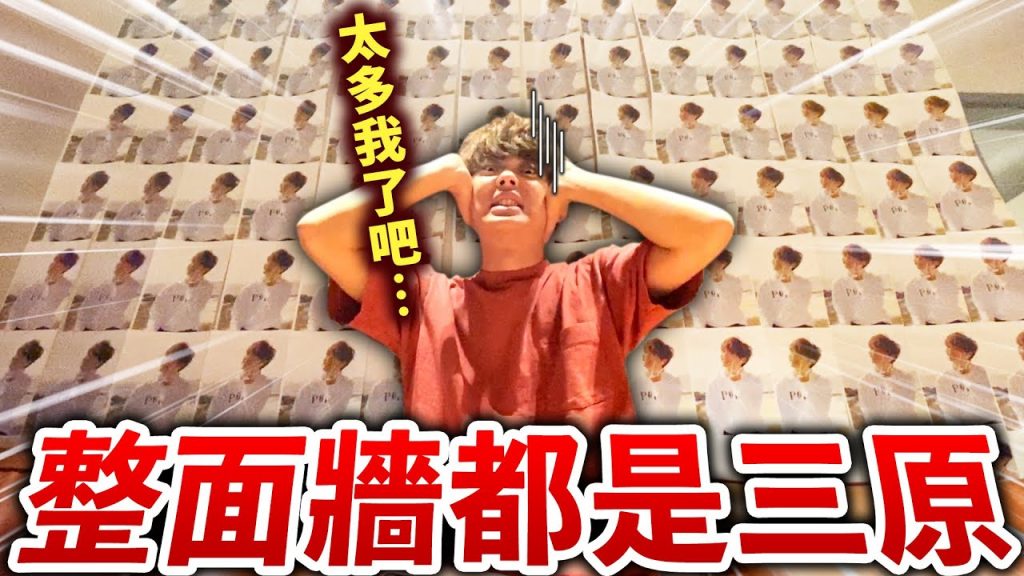 一回家發現家裏被自己的照片淹沒…【整人】