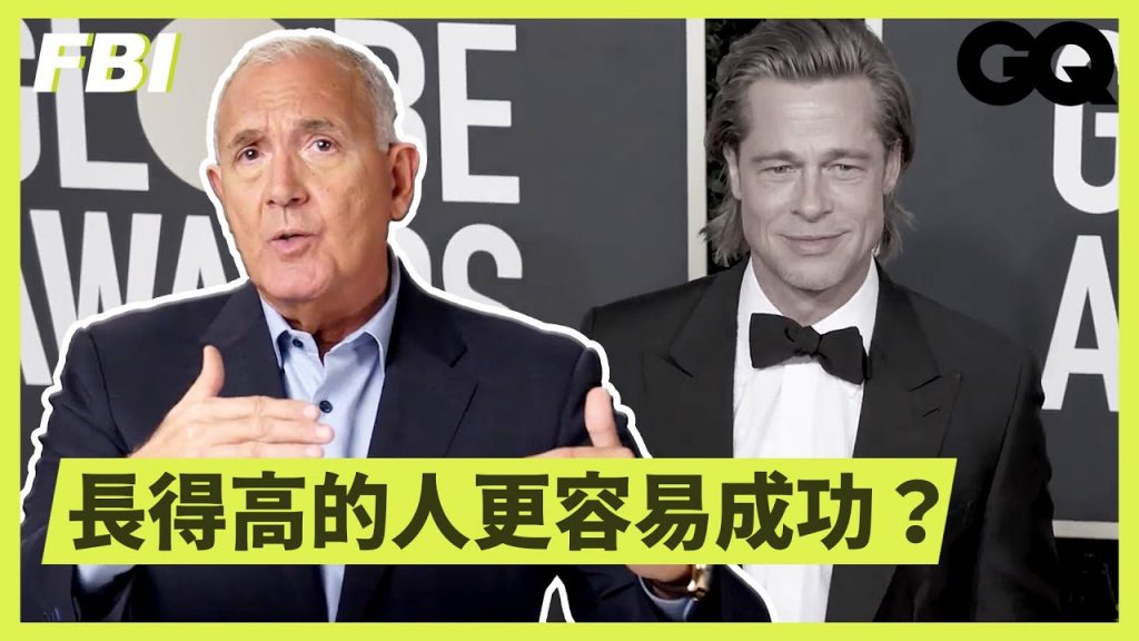 顏值決定一切? FBI探員破解外表對「成功」的影響Former FBI Explain How Appearance Affects Success|科普長知識|GQ Taiwan