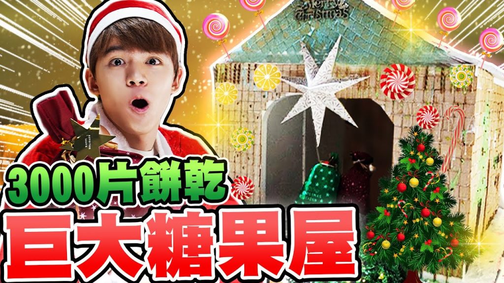 蓋出人可以住的薑餅屋!3000片餅乾巨大糖果屋,聖誕節交換禮物【黃氏兄弟】@上班不要看 NSFW @魚乾 @白癡公主 @菜喳 @安啾咪 @眾量級CROWD @見習網美小吳 @壹加壹