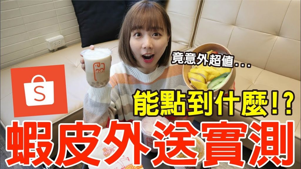 【外帶吃什麼#4】在蝦皮叫外賣實測!結果居然都是從沒吃過的美食!?