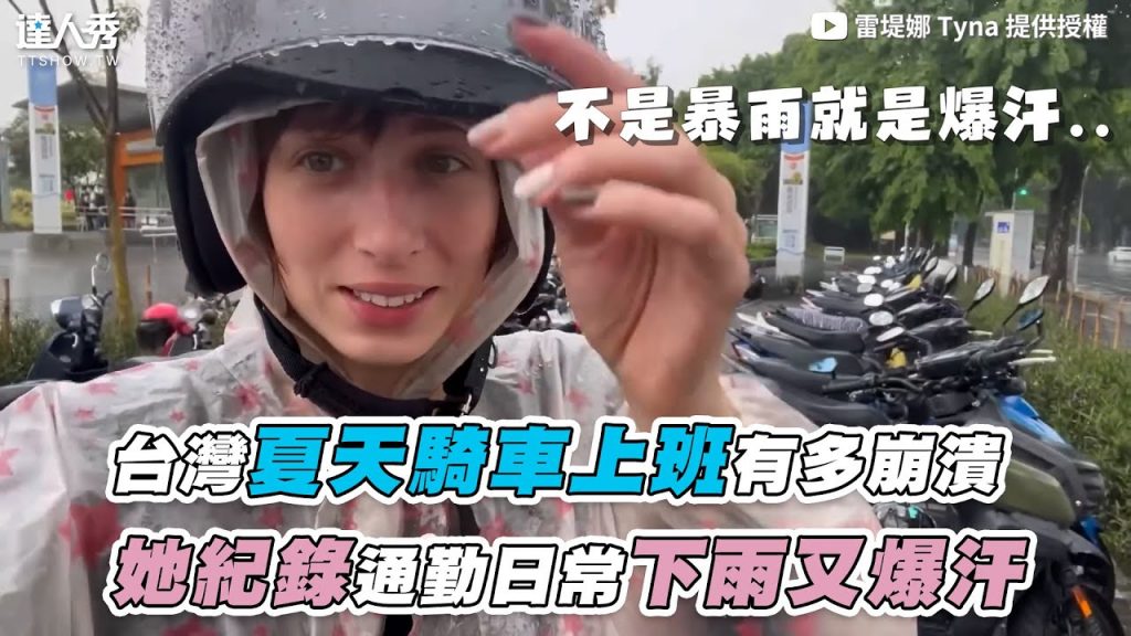 【台灣夏天騎車上班有多崩潰 她紀錄通勤日常下雨又爆汗】|@雷堤娜 Tyna