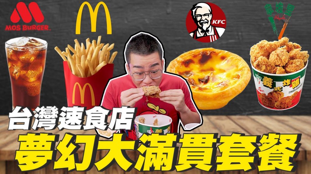 【Joeman】台灣速食店夢幻大滿貫套餐!麥當勞薯條+肯德基蛋塔+拿坡里炸雞+摩斯紅茶