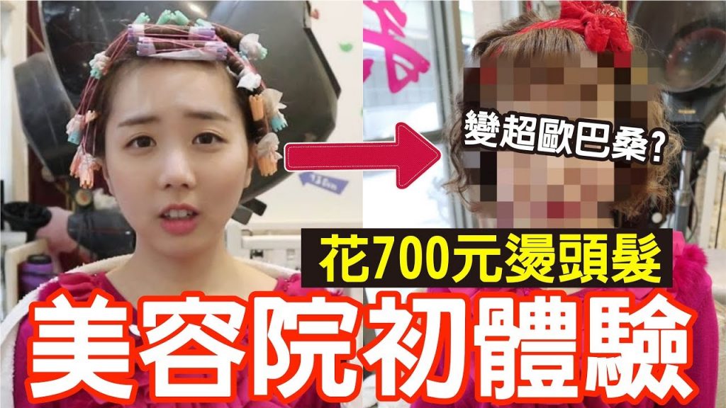【Kiki】偷偷去美容院大改造!燙成媽媽頭逛市場會有人認出嗎!?