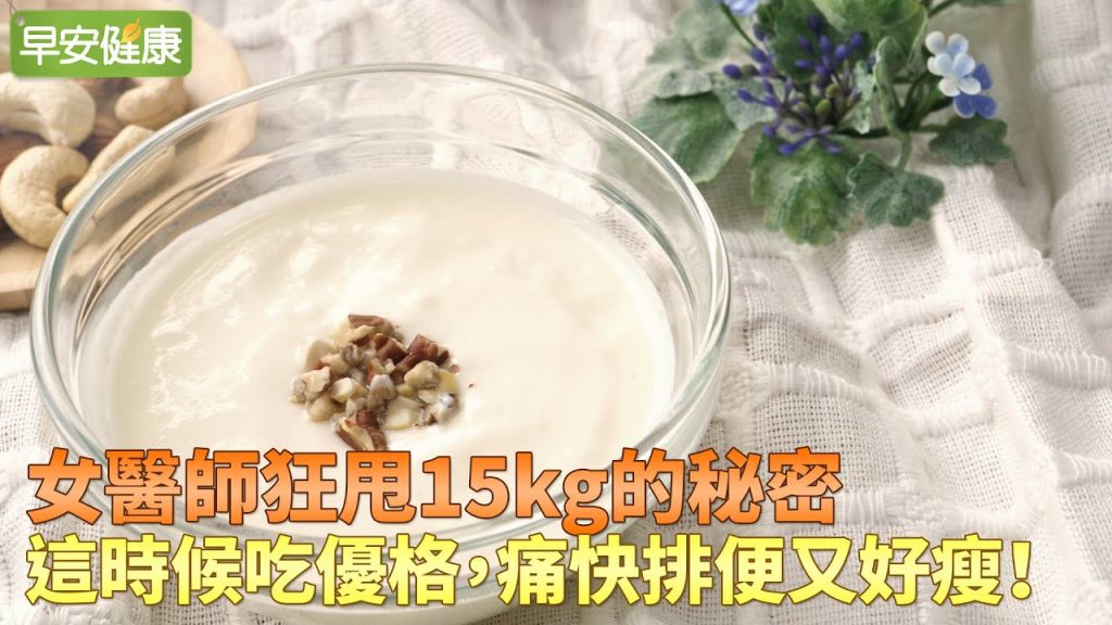 女醫師狂甩15kg的秘密:這時候吃優格,痛快排便又好瘦!【早安健康】