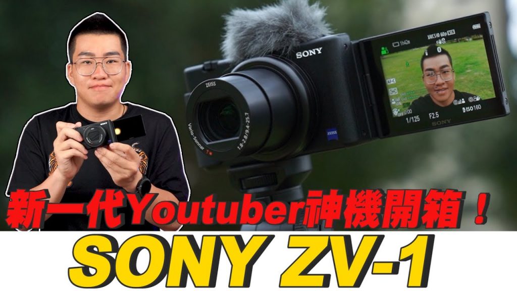 【Joeman】新一代Youtuber神機開箱!Sony ZV-1 Unboxing