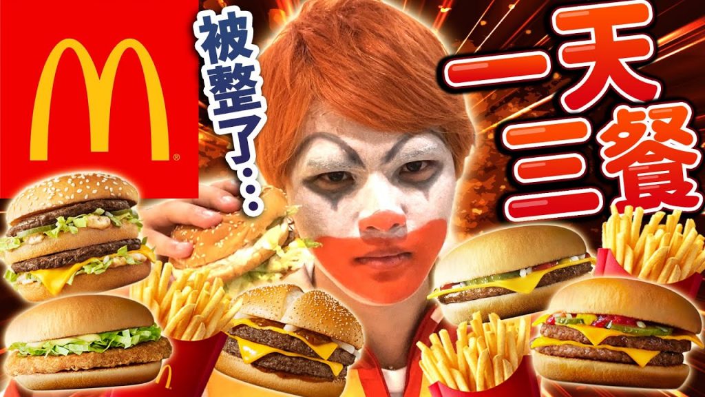 挑戰一天只吃麥當勞吃三餐! 【一天三次整人生活】