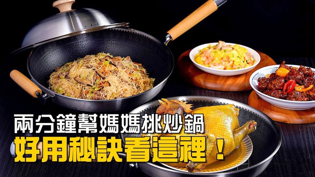 【楊桃購物台】兩分鐘挑一把好鍋!新炒鍋時代來臨!有平底鍋功能,才叫好炒鍋!放電磁爐/IH爐/電陶爐/瓦斯爐,都穩穩穩!超順手,第一次用就愛上!