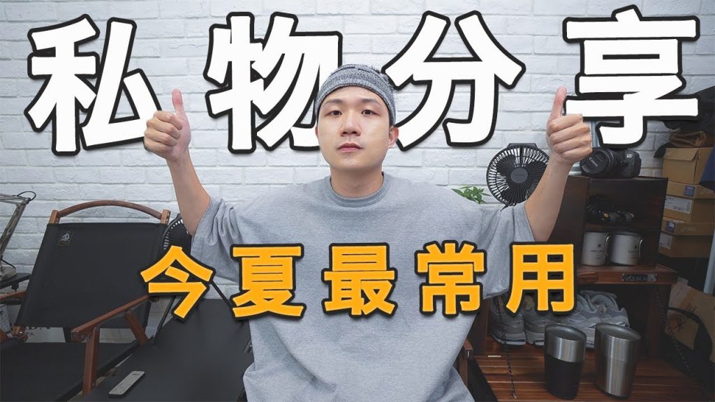 今年夏天使用率最高的私物分享!|LoLoFu 傅樂樂