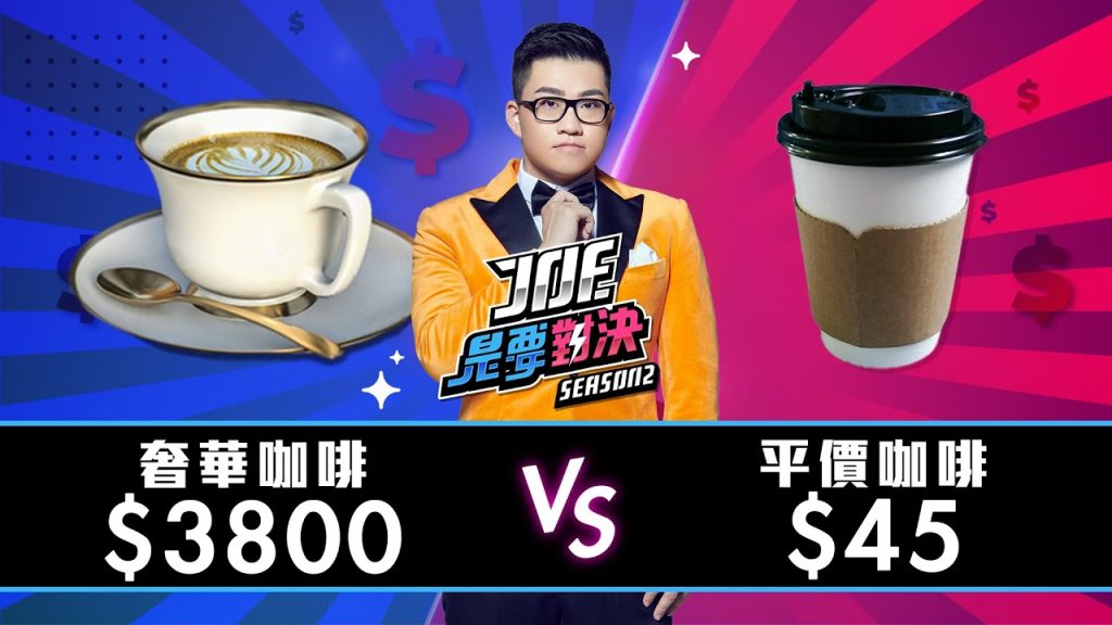 【Joeman】3800元的奢華咖啡 對決 45元平價咖啡 !【Joe是要對決S2】Ep5