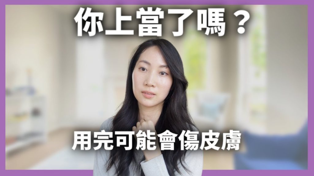 【豁出去了】請不要掉入圈套!用了可能讓你變老|Dr. Grace