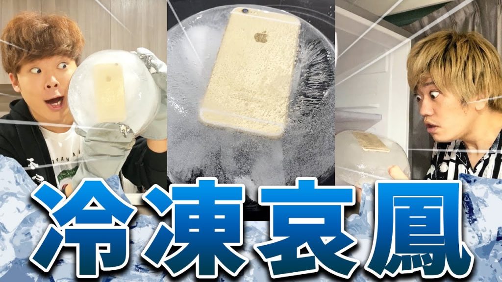 【惡整】把朋友的iPhone拿去結冰會有什麼反應呢?