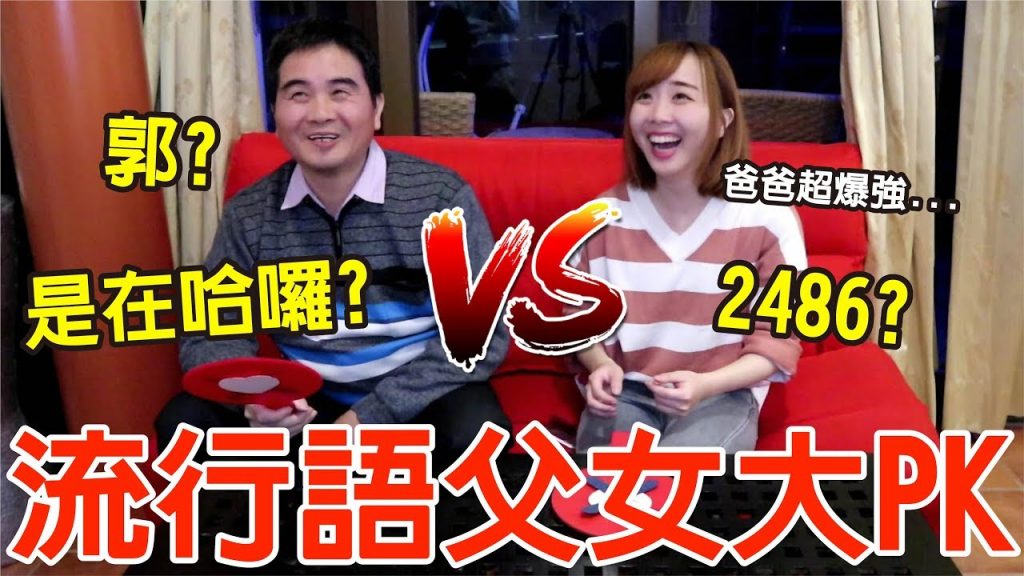 【Kiki】父女挑戰爆紅流行語!四年級vs八年級到底誰更強!?