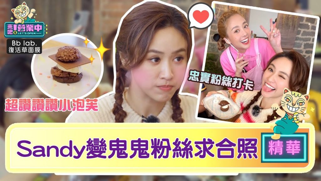 【精華】鬼鬼牌泡芙2.0登場! Sandy秒成粉絲求拍照|愛惠浦淨水設備@來吧!營業中LET’S OPEN