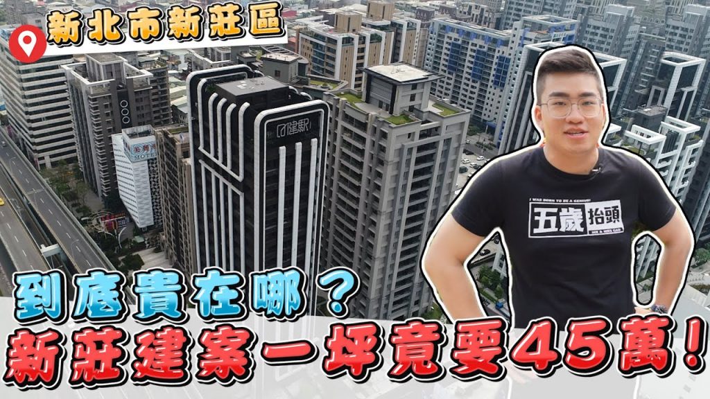 【Joeman】新莊一坪竟要45萬!到底貴在哪?皇翔御花園W、日健駅、青之森《Joe是要看房》 ep.2