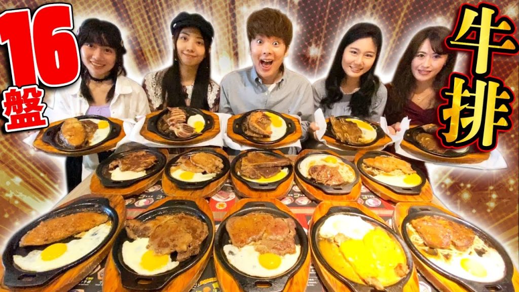 大胃王挑戰吃完牛排全菜單!和超多美女一起挑戰真是止不住的興奮…!