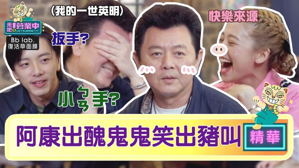 【精華】散沙變金沙?庹宗康「耍帥」秒出醜鬼鬼又笑出豬叫聲啦! |愛惠浦淨水設備@來吧!營業中LET’S OPEN