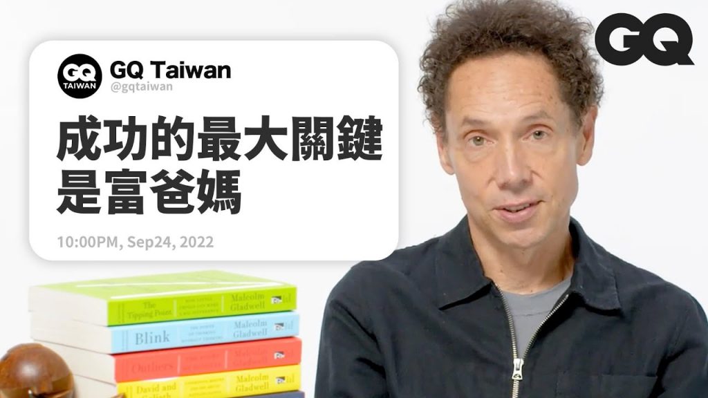 一萬小時天才定律是真的嗎?麥當勞在小時候比較好吃? 《異數》作者回答各種研究問題Author Answers Research Questions|名人專業問答|GQ Taiwan