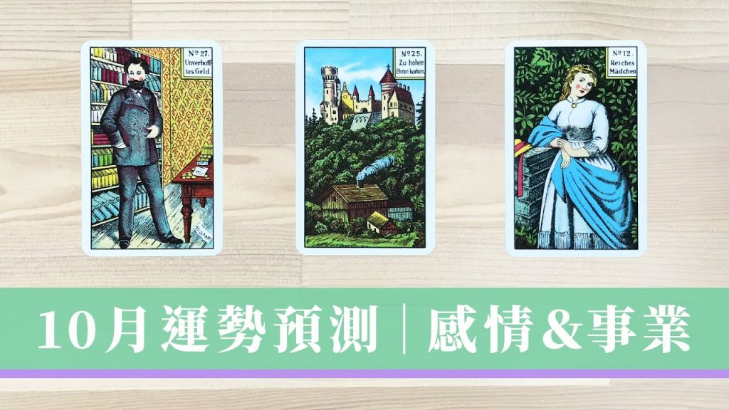 占卜| 10月帶來什麼消息 👑 運勢關鍵字|迎接哪方面好事|指導靈提示|Timeless 無時間限制|塔羅占卜