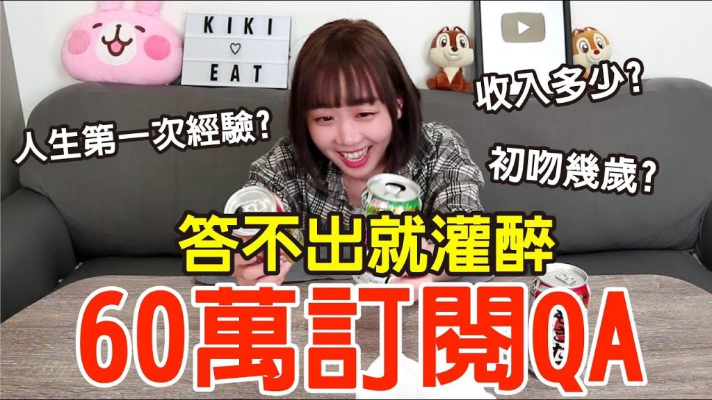 【Kiki】收入多少?人生第一次經驗?60萬QA答不出來就灌醉!