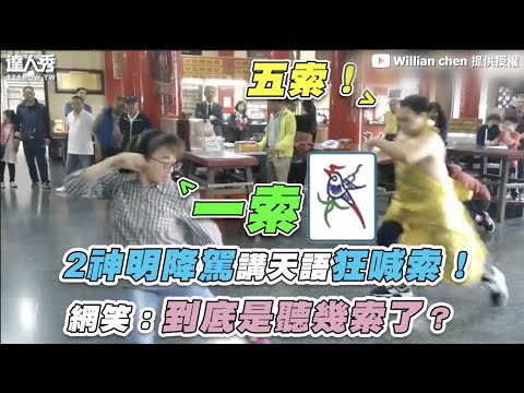【2神明降駕講天語狂喊索! 網笑:到底是聽幾索了?】|@Willian chen