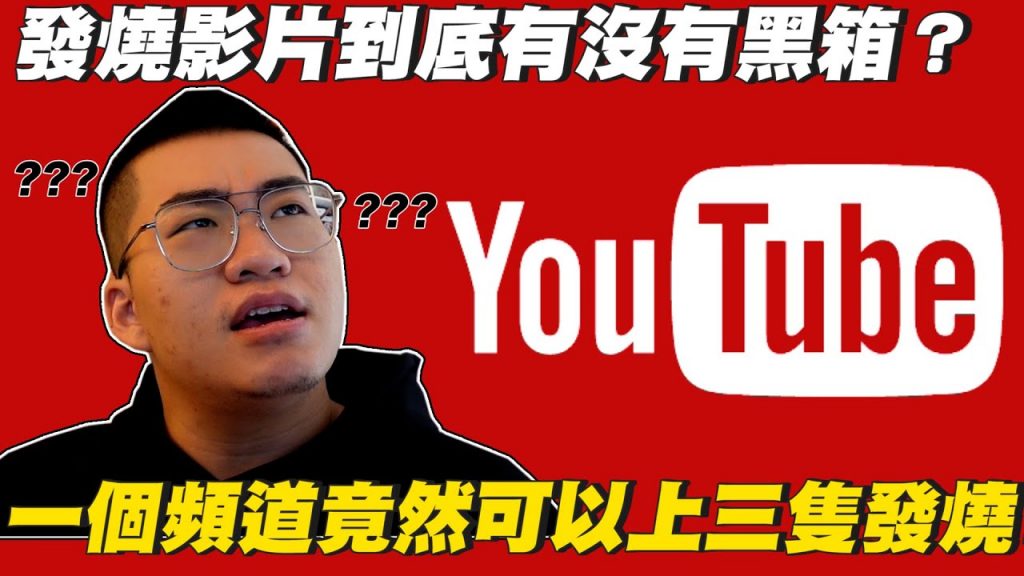 【Joeman】發燒影片到底有沒有黑箱?一個頻道竟然可以上三隻發燒!