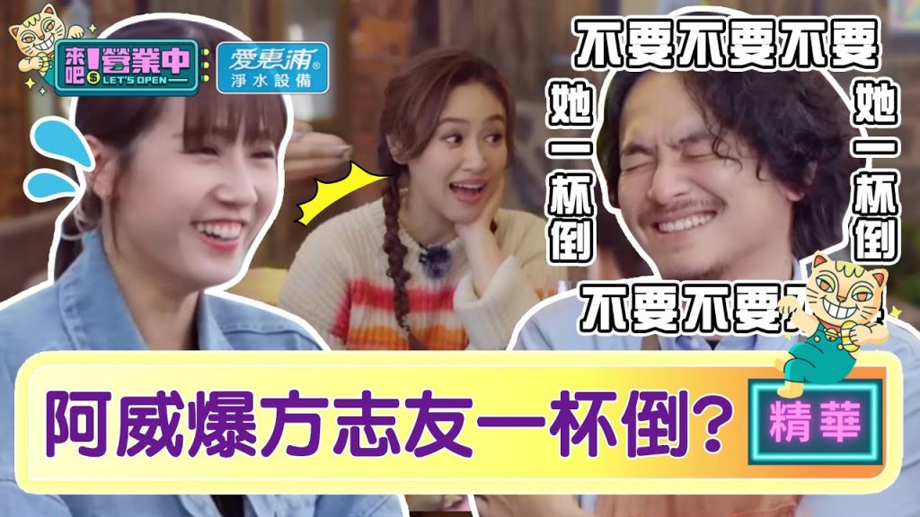 【精華】VIP之亂?老婆「一杯倒」阿威急阻止「炎媽」節目開約庹宗康? |愛惠浦淨水設備@來吧!營業中LET’S OPEN