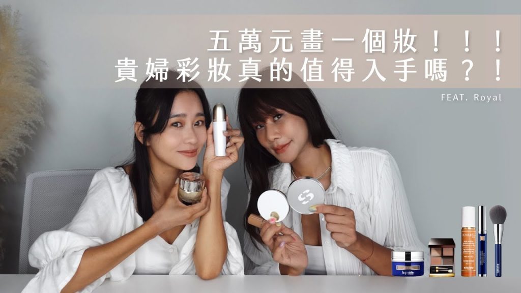 唐葳weiwei|五萬元畫一個妝!!貴婦彩妝真的值得入手嗎?!