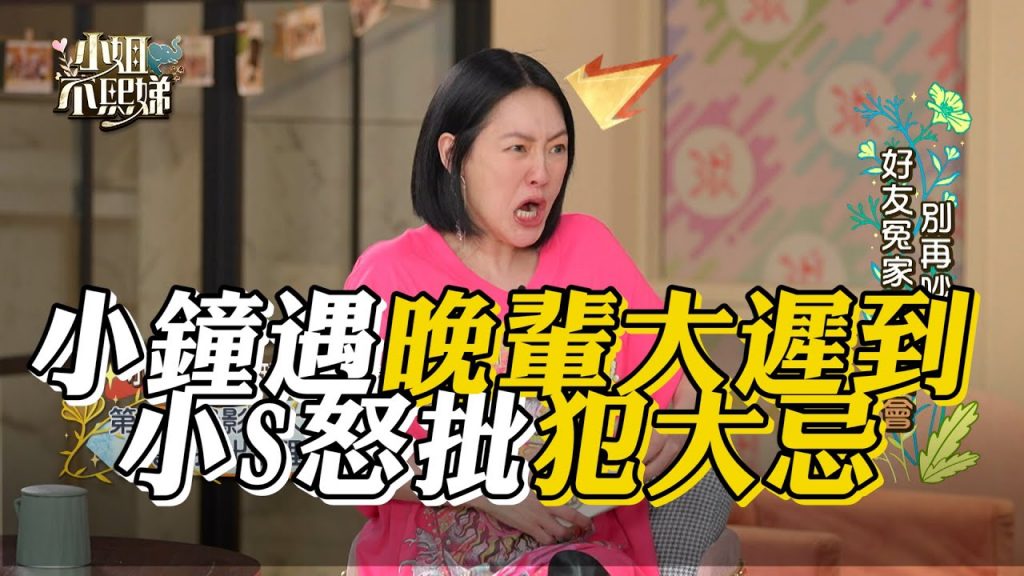 小鐘愈晚輩睡過頭遲到 小S批不敬業:聽了都生氣 #小姐不熙娣【精華】