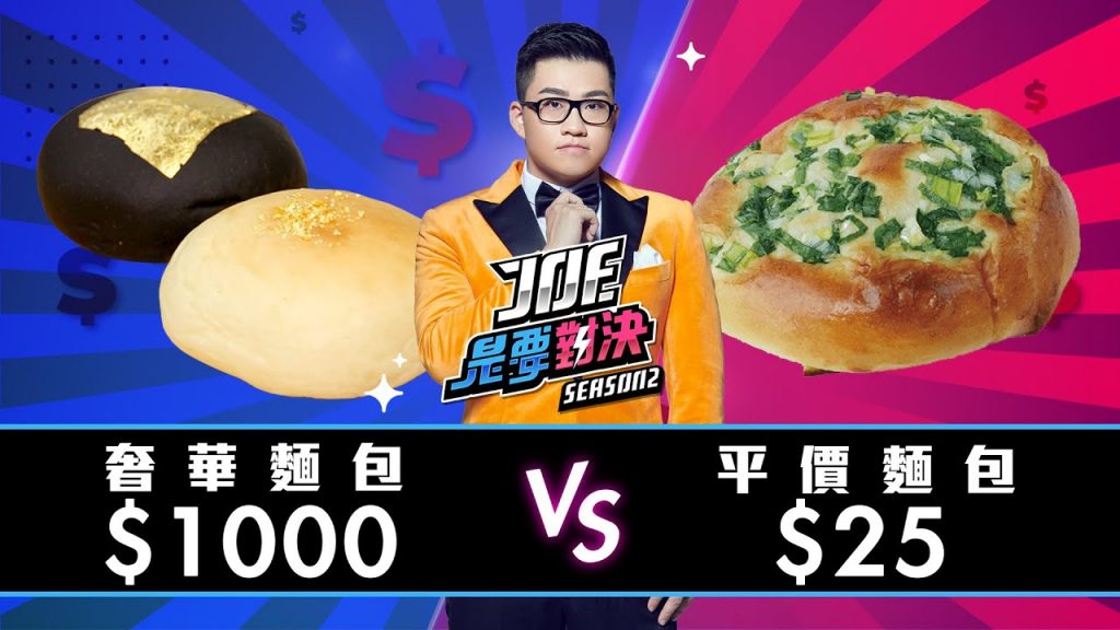 【Joeman】1000元的奢華麵包對決25元平價麵包 !ft.Fred【Joe是要對決S2】Ep3