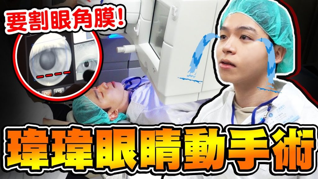 瑋瑋上手術台「雷射眼睛」割下眼角膜,醫療過程與康復全記錄!【黃氏兄弟】SMILE全飛秒 近視雷射 Ft.大學眼科