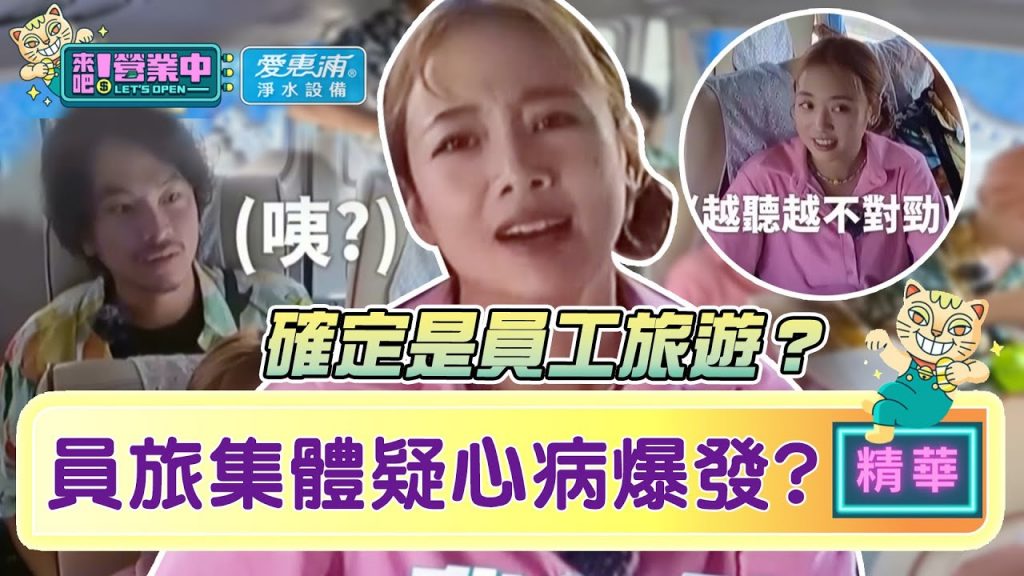 【精華】一定有詐!員工旅遊「職業病發」集體懵圈:是不是要外燴|愛惠浦淨水設備@來吧!營業中LET’S OPEN