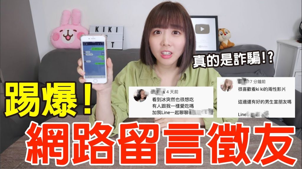 【Kiki】網路留言徵友實測!踢爆背後真相居然是…!?