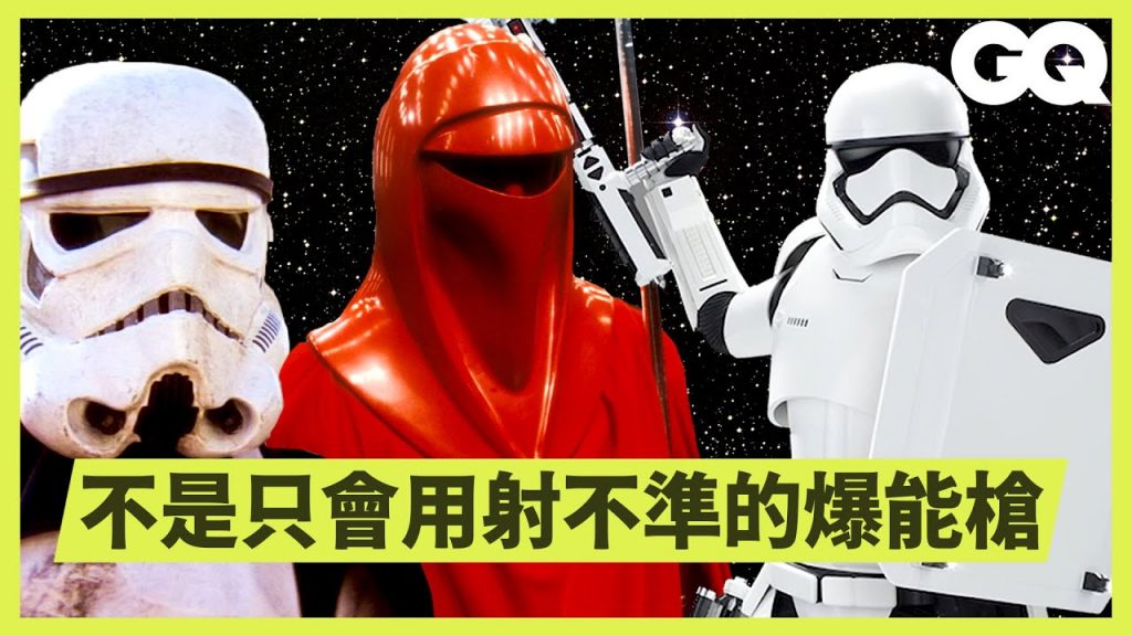 《星際大戰》風暴兵大全! 40種風暴兵武器裝備、設計理念超詳細解說Every Stormtrooper in Star Wars Explained|科普長知識|GQ Taiwan