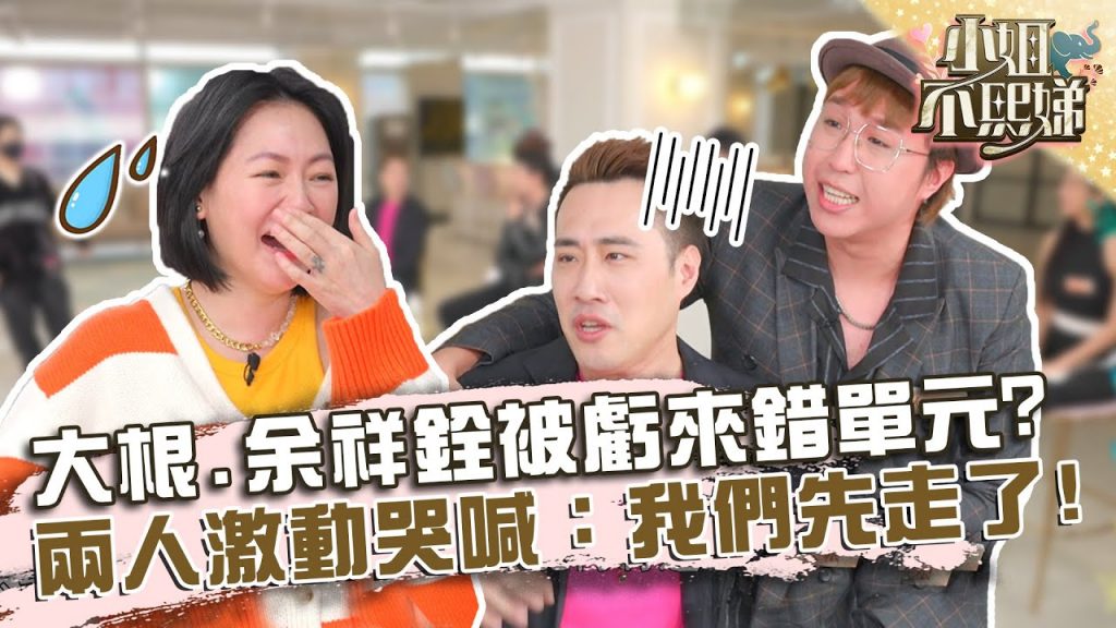 大根.余祥銓狂被小S打槍「來錯單元」?兩人激動哭喊:我們先走了!?【#小姐不熙娣】20220531 EP62 Part1 熊熊 余祥銓