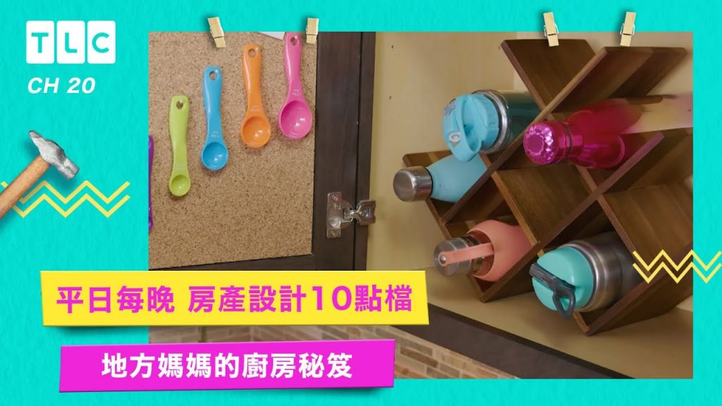 【地方媽媽的廚房秘笈】七招搞定混亂廚房|TLC 旅遊生活頻道