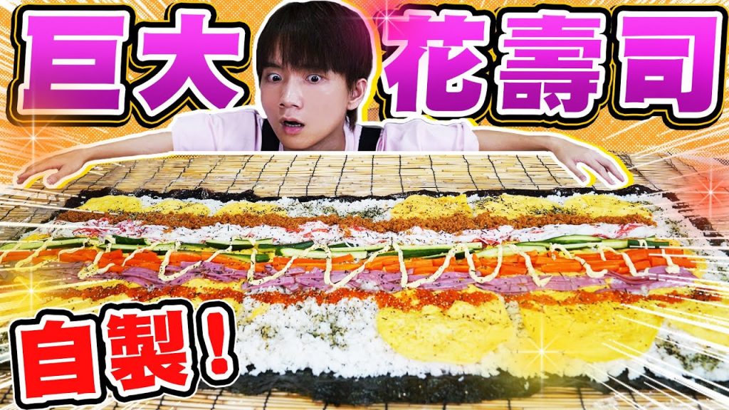 挑戰巨大壽司,尺寸比人還高…!滿滿餡料超驚人【黃氏兄弟】#巨大化系列