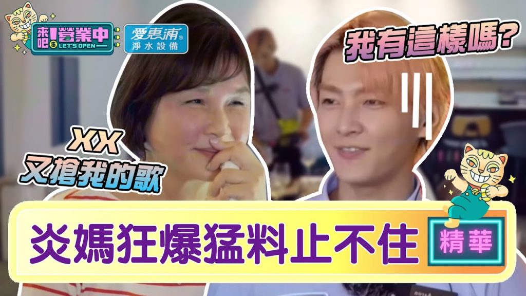 【精華】扛不住!炎亞綸遭「母親大人」狂爆料崩潰懷疑:我有那樣嗎? |愛惠浦淨水設備@來吧!營業中LET’S OPEN