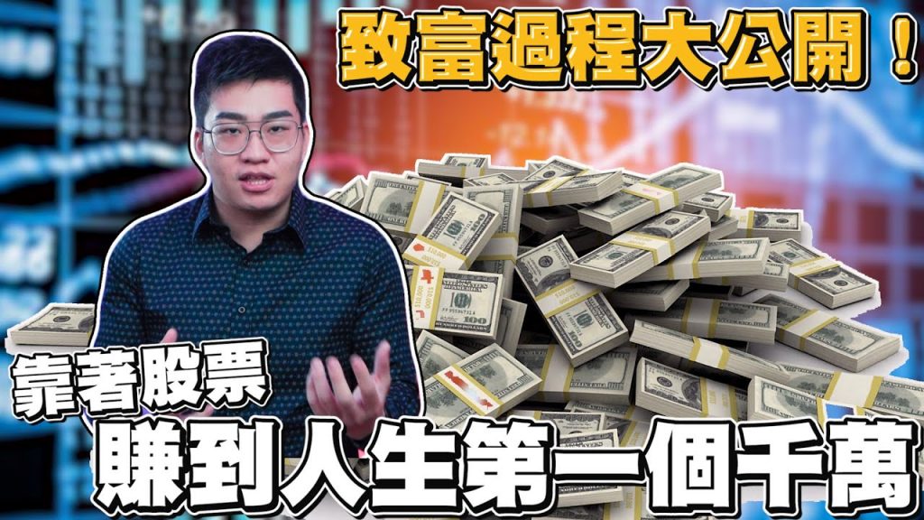 【Joeman】我如何靠著股票賺到人生第一個1000萬?致富過程大公開!