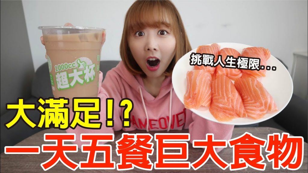 【Kiki】挑戰一天五餐巨大食物!狂嗑巨無霸壽司、喝1000cc飲料意外超滿足!?