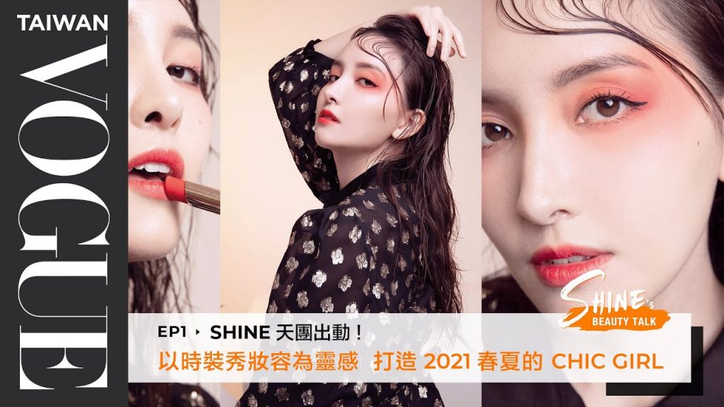 SHINE’s Beauty Talk EP1 SHINE天團出動!打造2021春夏CHIC GIRL時裝秀主題妝容!