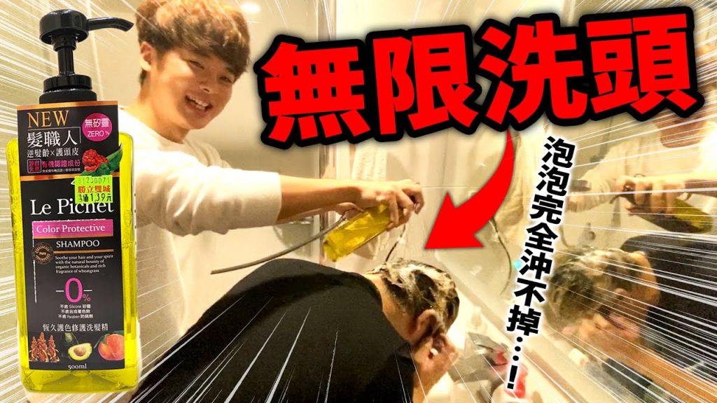 【惡整】永遠沖不完的泡泡⋯朋友會發現嗎?