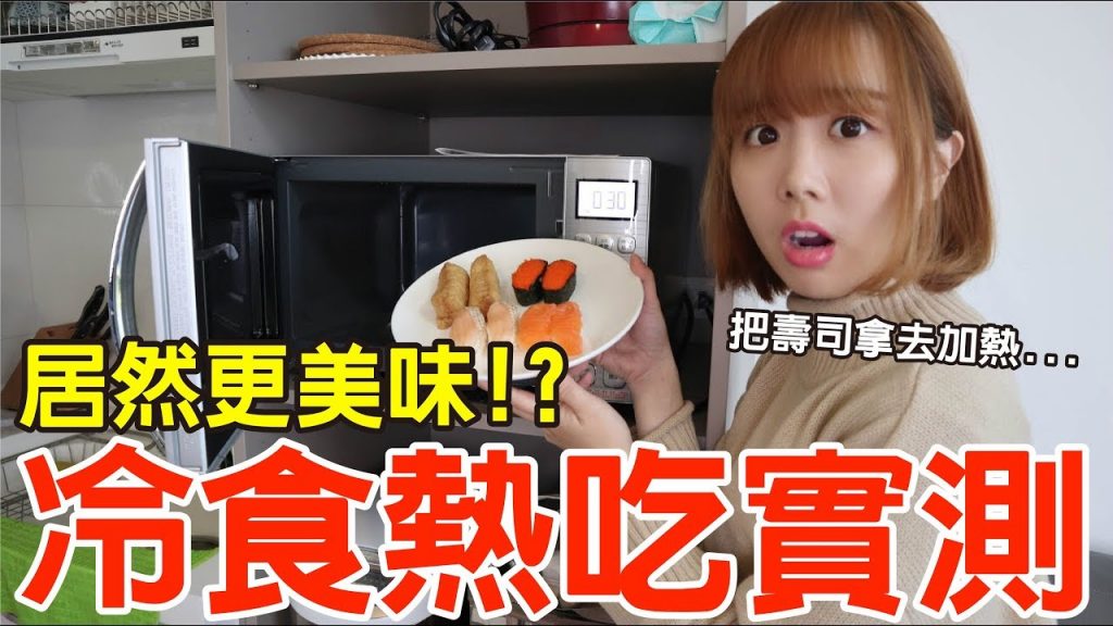 【Kiki】冷食熱吃實測!把壽司涼麵拿去加熱竟然更美味!?