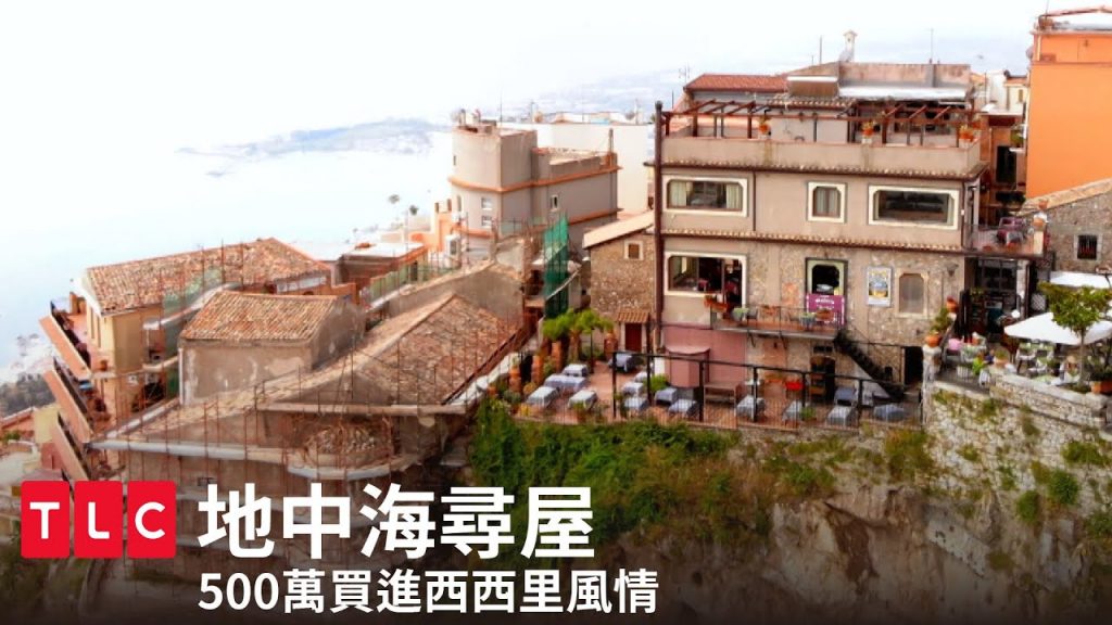 《地中海尋屋》台幣500萬,目標買進西西里浪漫風情!|TLC 旅遊生活頻道