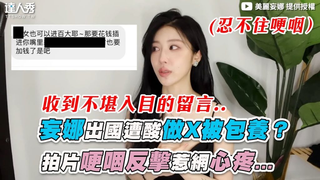 【妄娜出國遭酸做X被包養? 拍片哽咽反擊惹網心疼…】|@美麗妄娜
