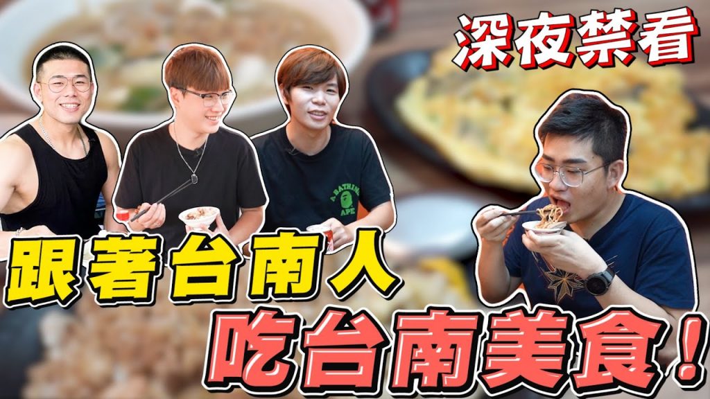 【Joeman】跟著台南人吃台南美食!ft.微疼、Peeta葛格、BoboTV