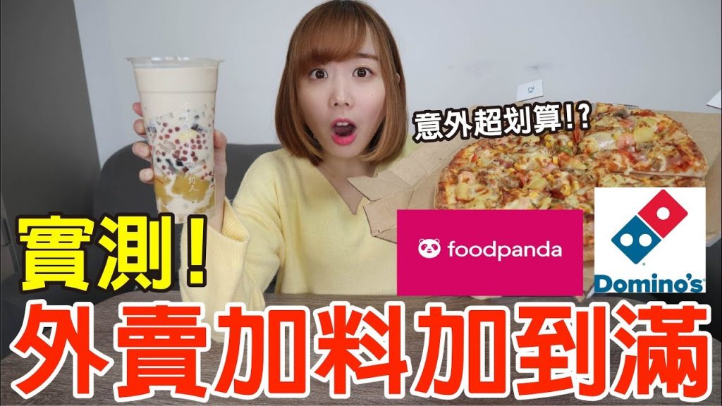 【Kiki】叫外賣點爆配料實測!披薩、珍奶居然變這樣!?