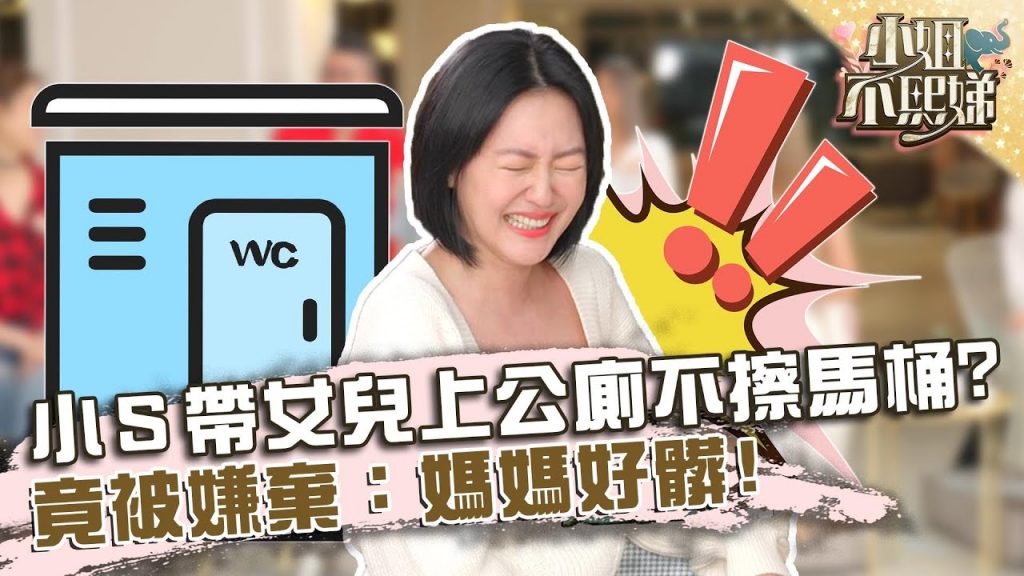 小S帶女兒上公廁不擦馬桶!竟被嫌棄:媽媽好髒!【#小姐不熙娣】20220530 EP61 Part3 倪雅倫 張心妍