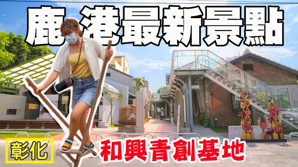 【彰化鹿港】和興青創基地 鹿港鹽業文化館 鹿港民俗文物館 摸乳巷 肉圓林 水銡利觀光工廠 滿客樓 簡單JANDAN